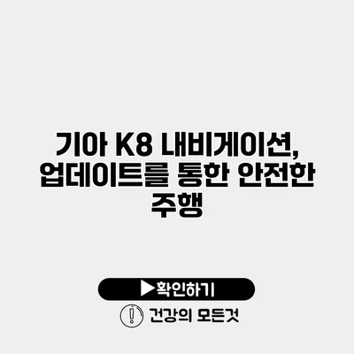 기아 K8 내비게이션, 업데이트를 통한 안전한 주행