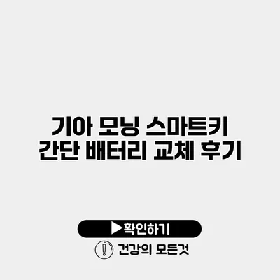 기아 모닝 스마트키 간단 배터리 교체 후기