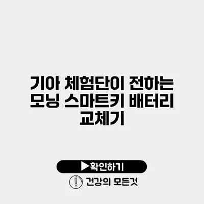 기아 체험단이 전하는 모닝 스마트키 배터리 교체기