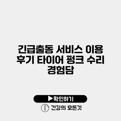 긴급출동 서비스 이용 후기 타이어 펑크 수리 경험담