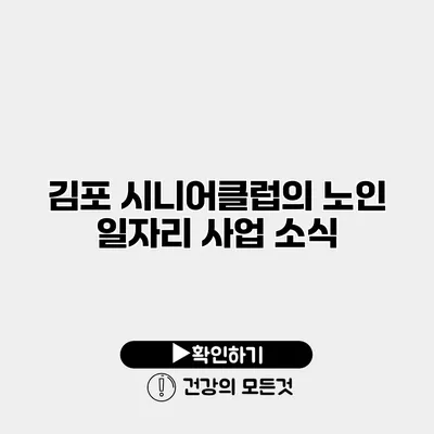 김포 시니어클럽의 노인 일자리 사업 소식