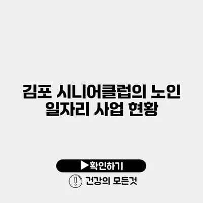 김포 시니어클럽의 노인 일자리 사업 현황