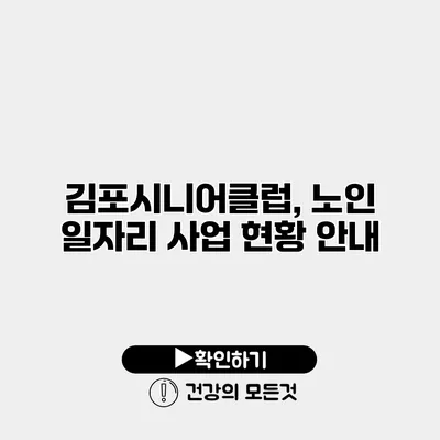 김포시니어클럽, 노인 일자리 사업 현황 안내