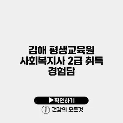 김해 평생교육원 사회복지사 2급 취득 경험담