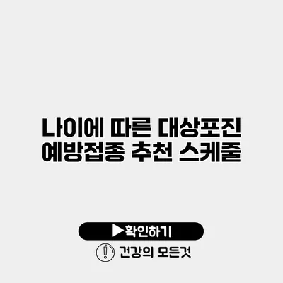 나이에 따른 대상포진 예방접종 추천 스케줄