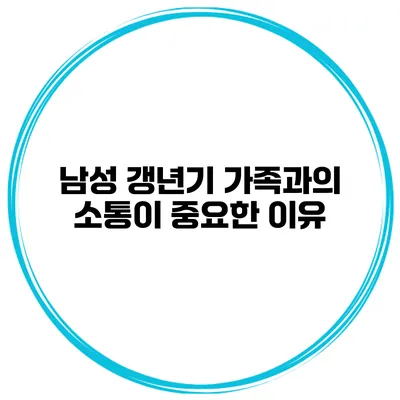 남성 갱년기 가족과의 소통이 중요한 이유