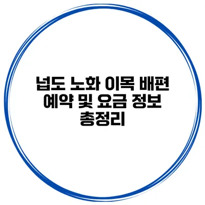 넙도 노화 이목 배편 예약 및 요금 정보 총정리