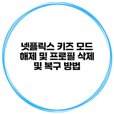 넷플릭스 키즈 모드 해제 및 프로필 삭제 및 복구 방법