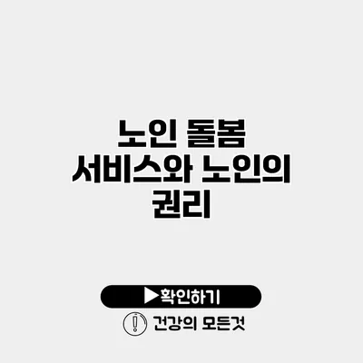 노인 돌봄 서비스와 노인의 권리