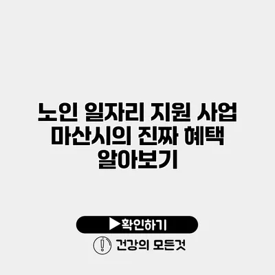 노인 일자리 지원 사업 마산시의 진짜 혜택 알아보기