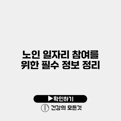 노인 일자리 참여를 위한 필수 정보 정리