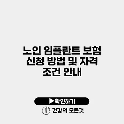 노인 임플란트 보험 신청 방법 및 자격 조건 안내