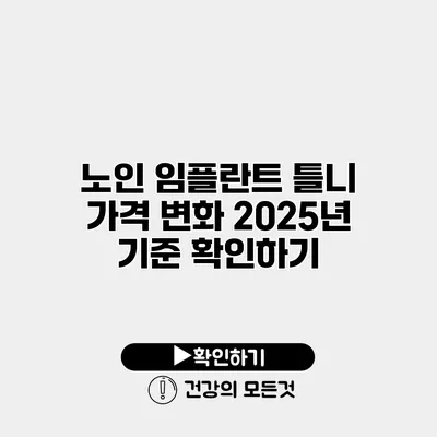 노인 임플란트 틀니 가격 변화 2025년 기준 확인하기