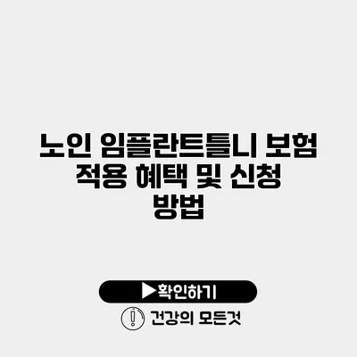 노인 임플란트틀니 보험 적용 혜택 및 신청 방법