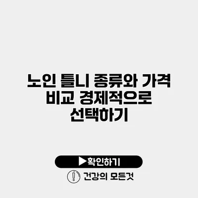 노인 틀니 종류와 가격 비교 경제적으로 선택하기