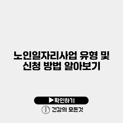노인일자리사업 유형 및 신청 방법 알아보기
