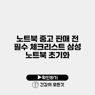 노트북 중고 판매 전 필수 체크리스트 삼성 노트북 초기화
