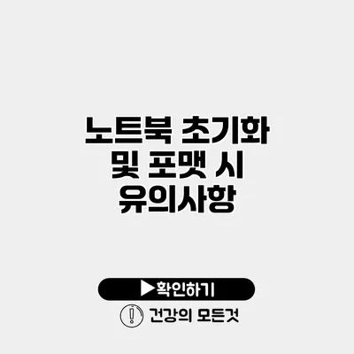 노트북 초기화 및 포맷 시 유의사항