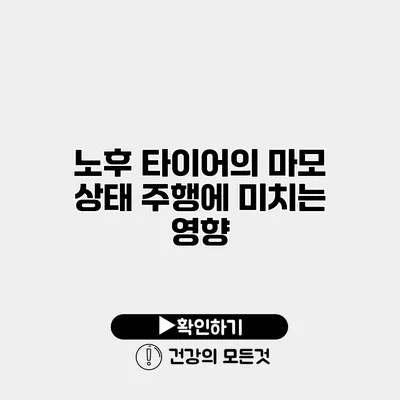 노후 타이어의 마모 상태 주행에 미치는 영향