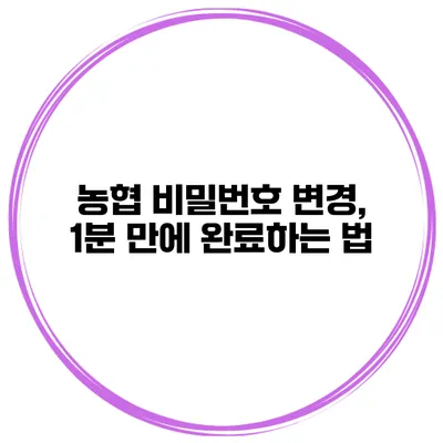 농협 비밀번호 변경, 1분 만에 완료하는 법