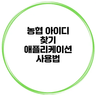 농협 아이디 찾기 애플리케이션 사용법
