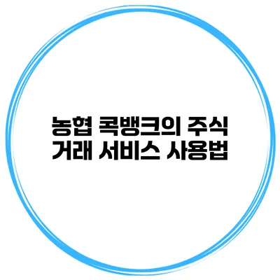 농협 콕뱅크의 주식 거래 서비스 사용법