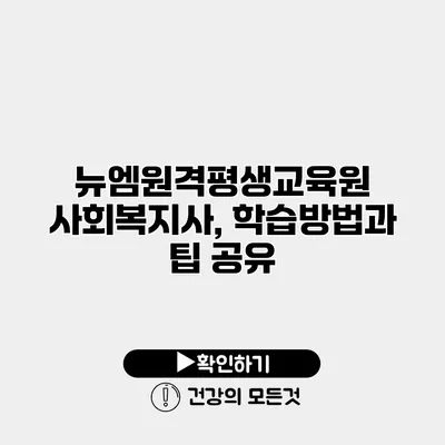 뉴엠원격평생교육원 사회복지사, 학습방법과 팁 공유