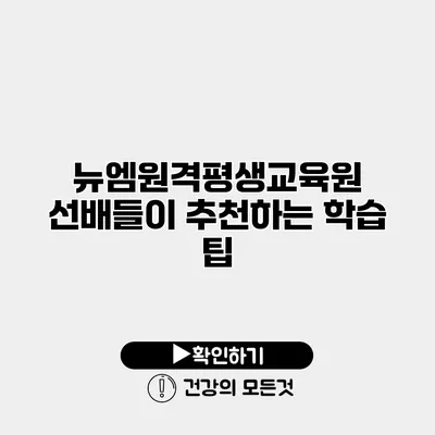 뉴엠원격평생교육원 선배들이 추천하는 학습 팁