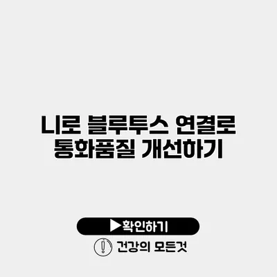 니로 블루투스 연결로 통화품질 개선하기