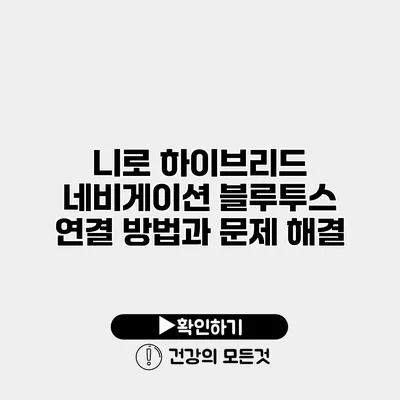 니로 하이브리드 네비게이션 블루투스 연결 방법과 문제 해결