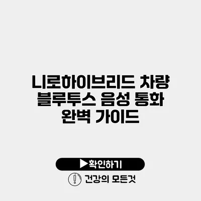 니로하이브리드 차량 블루투스 음성 통화 완벽 가이드