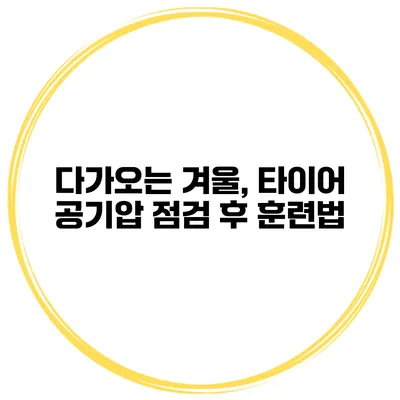 다가오는 겨울, 타이어 공기압 점검 후 훈련법