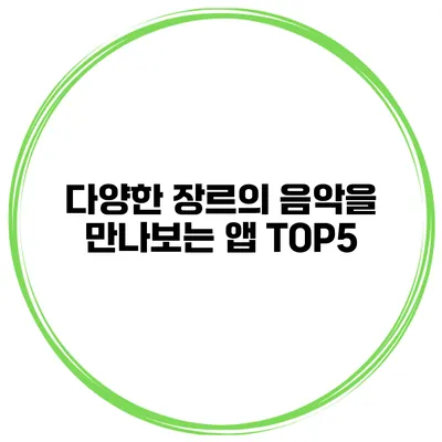 다양한 장르의 음악을 만나보는 앱 TOP5