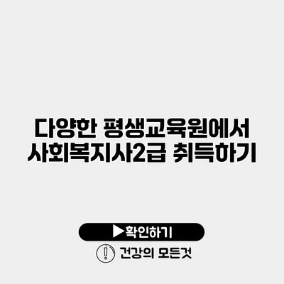 다양한 평생교육원에서 사회복지사2급 취득하기