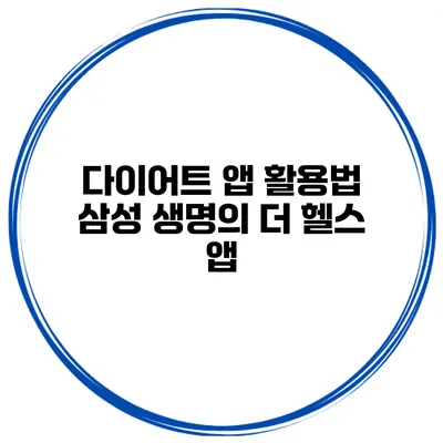 다이어트 앱 활용법 삼성 생명의 더 헬스 앱