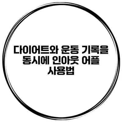 다이어트와 운동 기록을 동시에 인아웃 어플 사용법