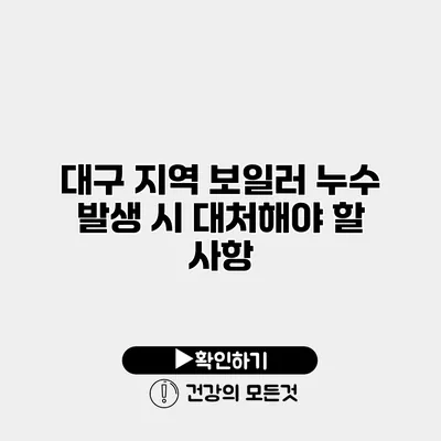 대구 지역 보일러 누수 발생 시 대처해야 할 사항