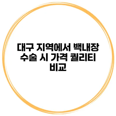 대구 지역에서 백내장 수술 시 가격 퀄리티 비교