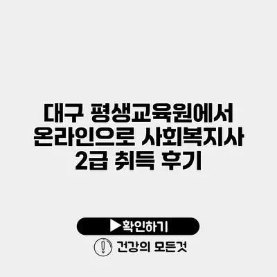 대구 평생교육원에서 온라인으로 사회복지사 2급 취득 후기