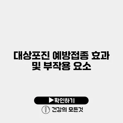 대상포진 예방접종 효과 및 부작용 요소