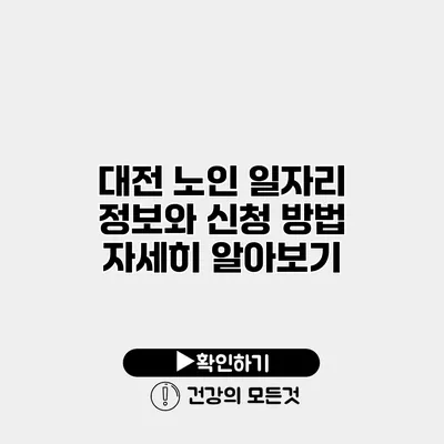 대전 노인 일자리 정보와 신청 방법 자세히 알아보기