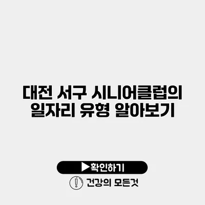 대전 서구 시니어클럽의 일자리 유형 알아보기