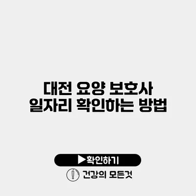 대전 요양 보호사 일자리 확인하는 방법