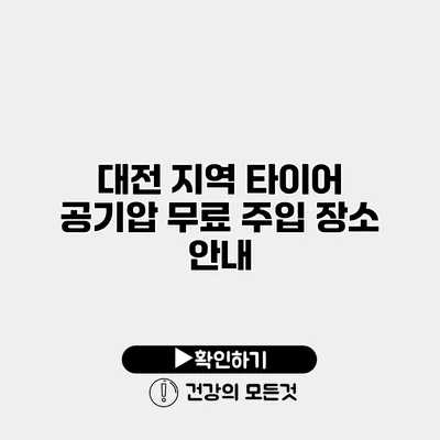 대전 지역 타이어 공기압 무료 주입 장소 안내