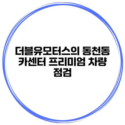 더블유모터스의 동천동 카센터 프리미엄 차량 점검