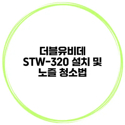 더블유비데 STW-320 설치 및 노즐 청소법