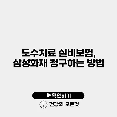 도수치료 실비보험, 삼성화재 청구하는 방법