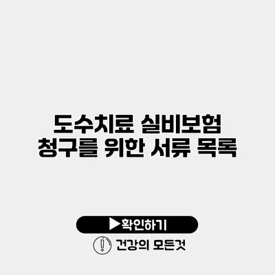 도수치료 실비보험 청구를 위한 서류 목록
