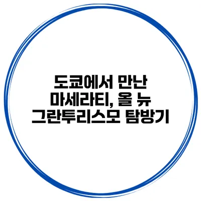 도쿄에서 만난 마세라티, 올 뉴 그란투리스모 탐방기