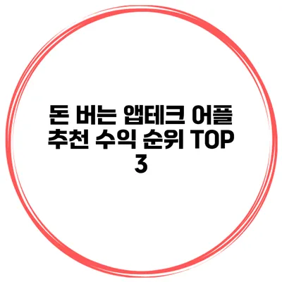 돈 버는 앱테크 어플 추천 수익 순위 TOP 3